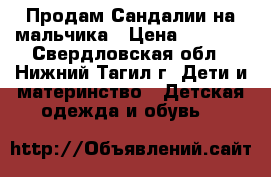 Продам Сандалии на мальчика › Цена ­ 1 500 - Свердловская обл., Нижний Тагил г. Дети и материнство » Детская одежда и обувь   